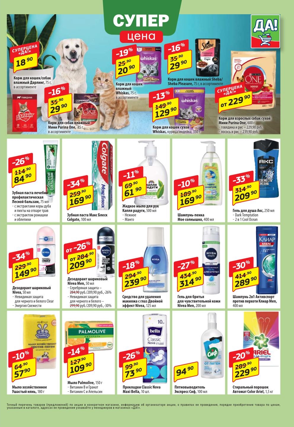 Корм для кошек 20р. Выгодные покупки в магазинах Да!